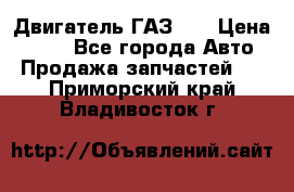 Двигатель ГАЗ 53 › Цена ­ 100 - Все города Авто » Продажа запчастей   . Приморский край,Владивосток г.